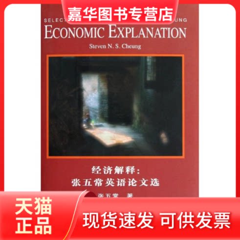 【正版现货】 经济解释:张五常英语选 张五常 著 中信出版社
