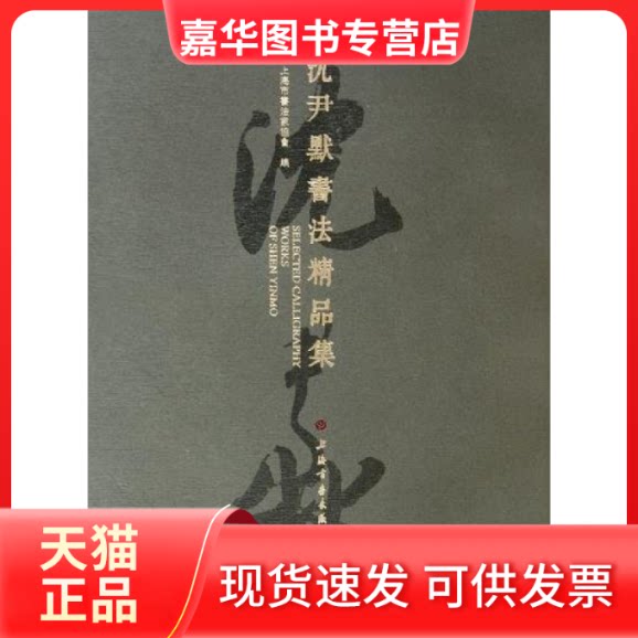 【正版现货】 沈尹默书法精品集 本社 上海书画出版社