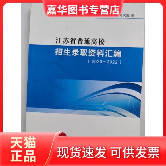 【正版现货】 江苏省普通高校招生录取资料汇编(2020一2022) 南京大学出版社