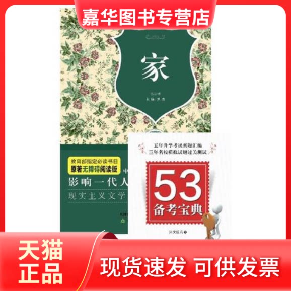 【正版现货】 家（原著无障碍阅读丛书，赠53备考宝典，扫除阅读障碍，轻松备考，双色塑封版） 巴金 天津教育出版社
