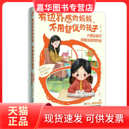 【正版现货】 有边界感的妈妈,不用督促的孩子 六招让孩子积极主动写作业 项目 人民邮电出版社