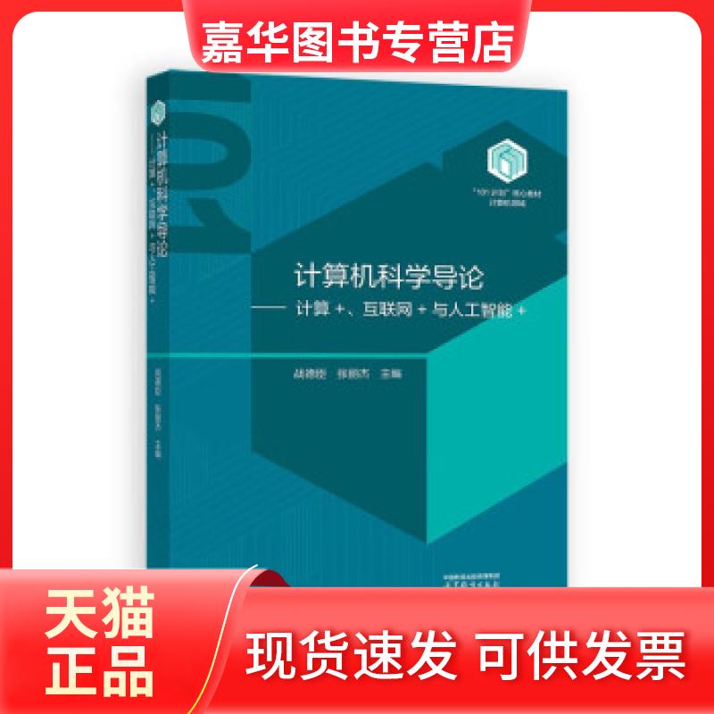 【正版现货】 计算机科学导论:计算+、互联网+与人工智能+ 战德臣,张丽杰 高等教育出版社有限公司