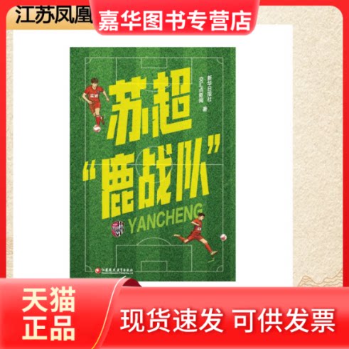 【正版现货】 苏超“鹿战队” 新华日报社,交汇点新闻 著 著 江苏凤凰教育出版社