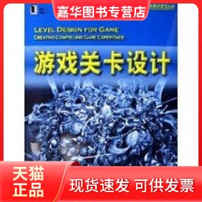 【正版现货】 游戏关卡设计(含光盘) PhilCo 著作 机械工业出版社