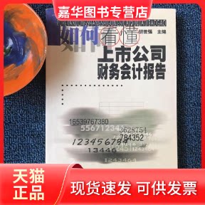 【正版现货】 如何看懂上市公司财务会计报告 胡世强 西南财经大学出版社