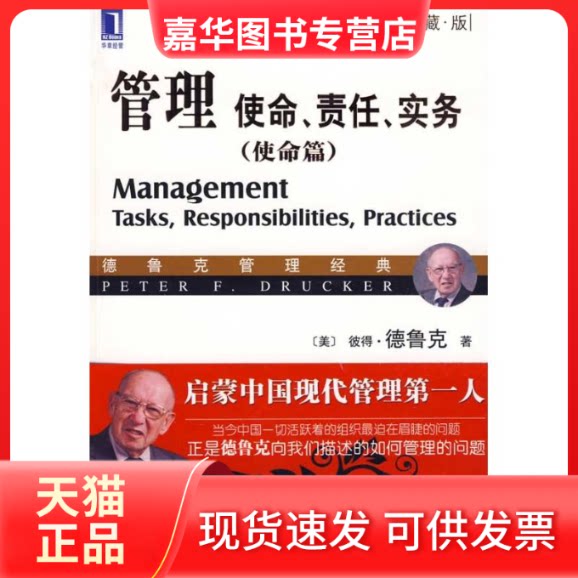 【正版现货】 管理:使命、责任、实务(使命篇)(珍藏版) （美）德鲁克　 著 王永贵 译 机械工业出版社