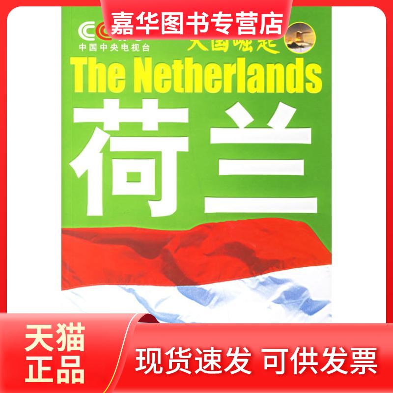 【正版现货】 /荷兰 中央电视台《》节目组 编著 著作 中国民主法制出版社