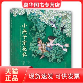 【正版现货】 小燕子，穿花衣（毛毛虫童书馆第十辑）一本全中父都会唱的图画书 吴儆芦、鸟先森、付林、鲍侃 河北少年儿童出版社