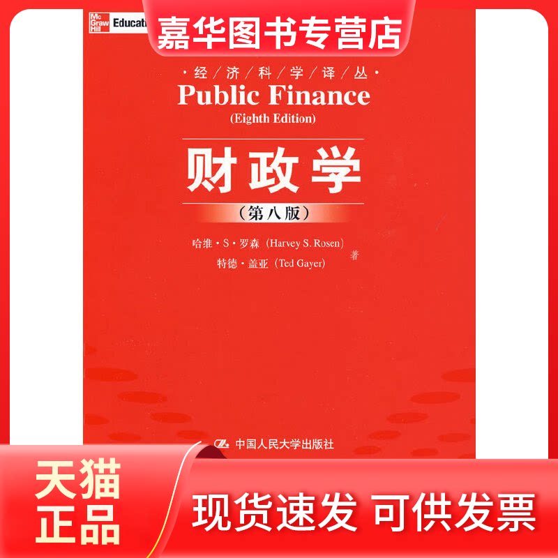 【正版现货】 财政学(第八版) 罗森 盖亚 郭庆旺 赵志耘 中国人民大学出版社图片