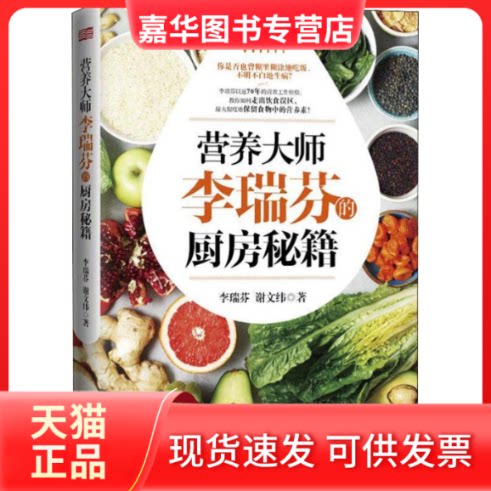 【正版现货】 营养大师李瑞芬的厨房秘籍 李瑞芬,谢文纬 著 东方出版社