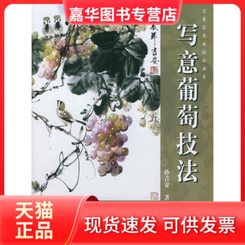 【正版现货】 写意葡萄技法/写意花鸟画技法丛书 孙吉安著 朝华出版社