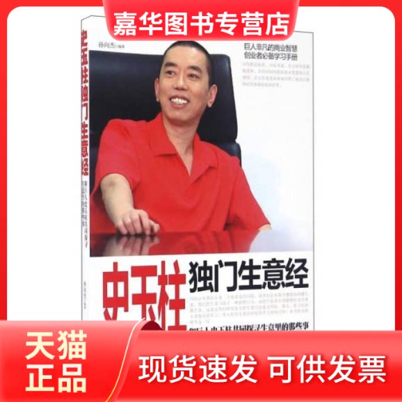 【正版现货】 史玉柱独门生意经 孙向杰 群言出版社