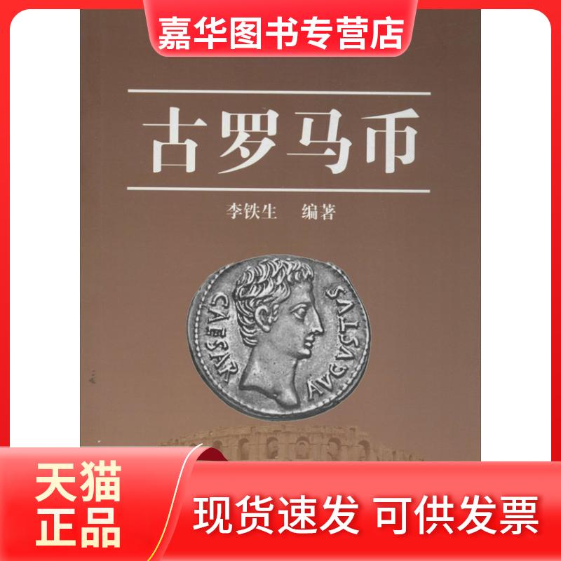 【正版现货】 古罗马币 李铁生 编 著作 北京出版集团