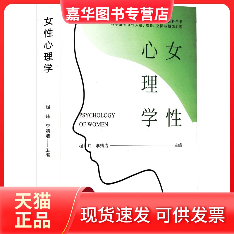 【正版现货】 女心理学 程玮,李婧洁 编 武汉大学出版社