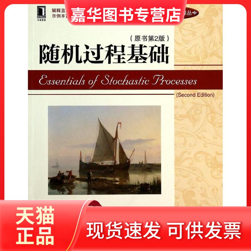【正版现货】 随机过程基础 Richard Durrett 著 张景肖 等 译 机械工业出版社