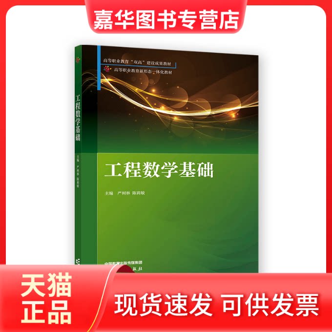 【正版现货】 工程数学基础 严树林 陈莉敏 高等教育出版社