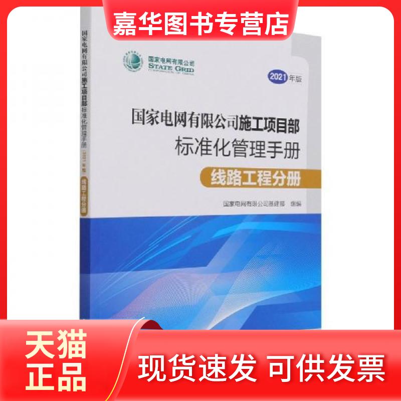【正版现货】 电网有限公司施工项目部标准化管理手册 经济理论、法规  葛兆军  编者；责编:翟巧珍；罗艳 中国电力