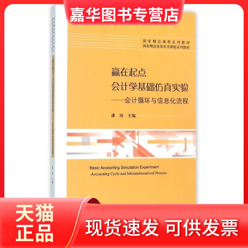 【正版现货】 赢在起点:会计学基础实验 潘琰 著 经济科学出版社
