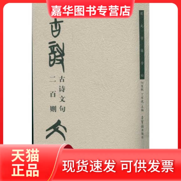 【正版现货】 古诗文句二百则/楚文字集字贴 何慧敏 著 荣宝斋出版社