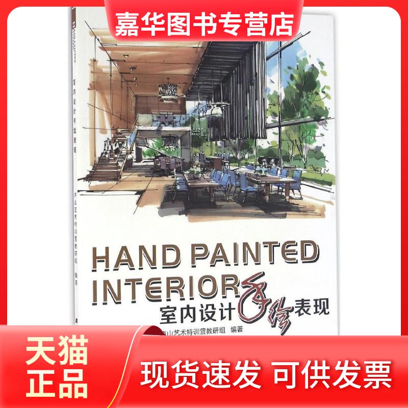 【正版现货】 室内设计手绘表现 庐山艺术特训营教研组 编著 辽宁科学技术出版社