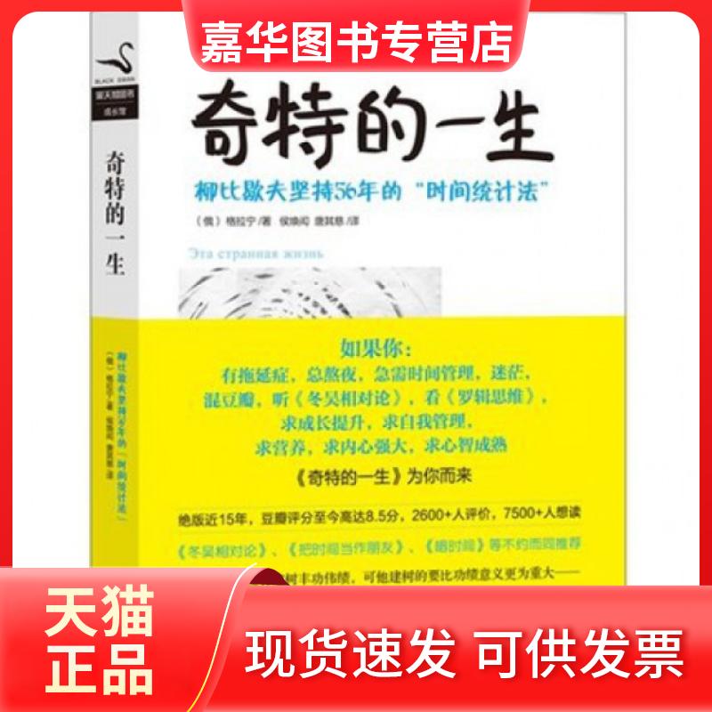 【正版现货】 奇特的一生(柳比歇夫坚持56年的时间统计法)(精) (俄)格拉宁|译者:侯焕闳//唐其慈 京华