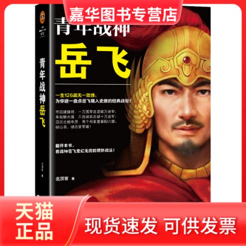 【正版现货】 青年战神岳飞 北溟客 著 江苏凤凰文艺出版社