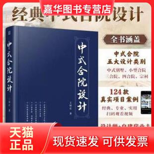 【正版现货】 中式合院设计王钥宏江苏凤凰科学技术出版社9787571335861 王钥宏  著 江苏凤凰科学技术出版社