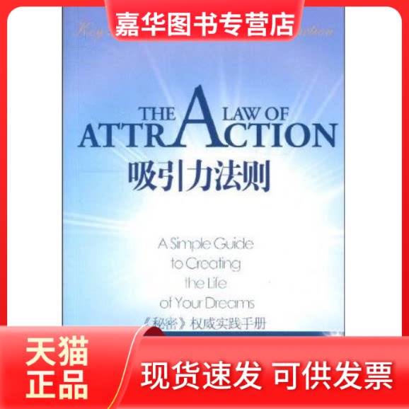 【正版现货】 吸引力法则 杰克·坎菲尔德 D.D.沃特金 张彩 中国城市出版社