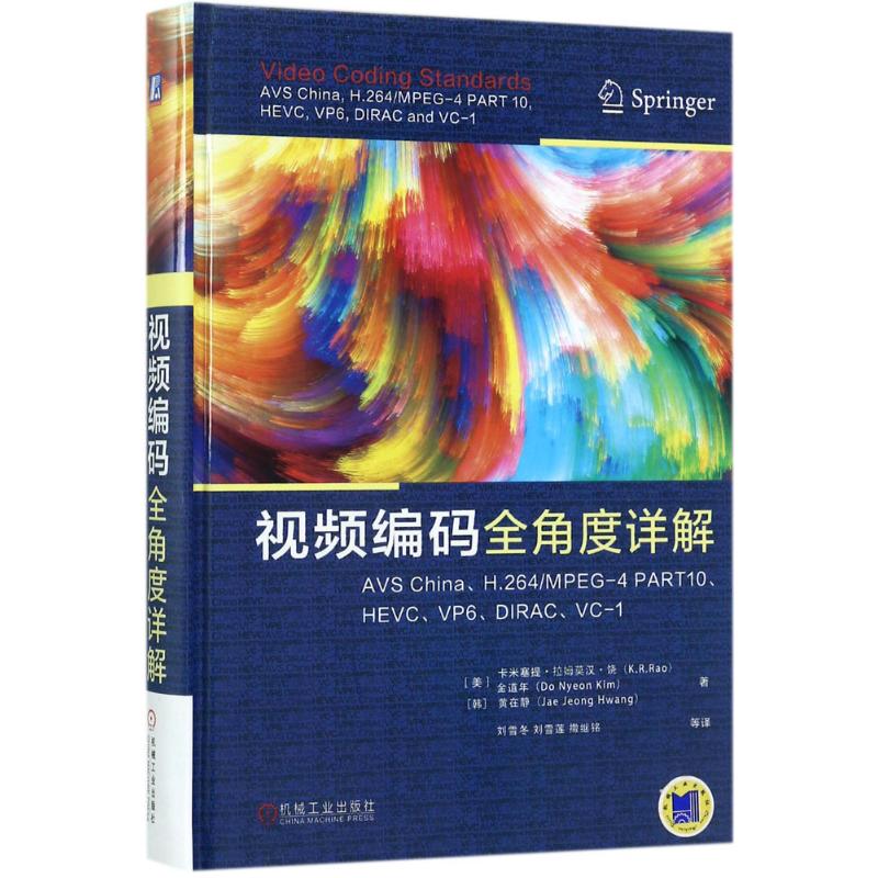 【正版现货】 视频编码全角度详解：China、H.264/MPEG-4 PART10、HEVC、VP6、DIRC、C-1 卡米塞提·拉姆莫汉·饶 机械工业出版社