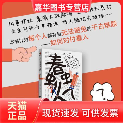 【正版现货】 如何对付蠢人 (法)马克西姆·罗维尔(Maxime Rovere) 著 蔡宏宁 译 中央编译出版社