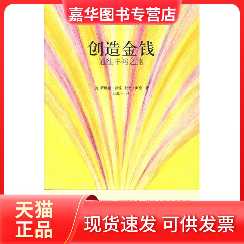 【正版现货】 创造金钱:通往丰裕之路(创造金钱和丰裕的宇宙法则) (美)罗曼 (美)派克 万源一 天津科学技术出版社