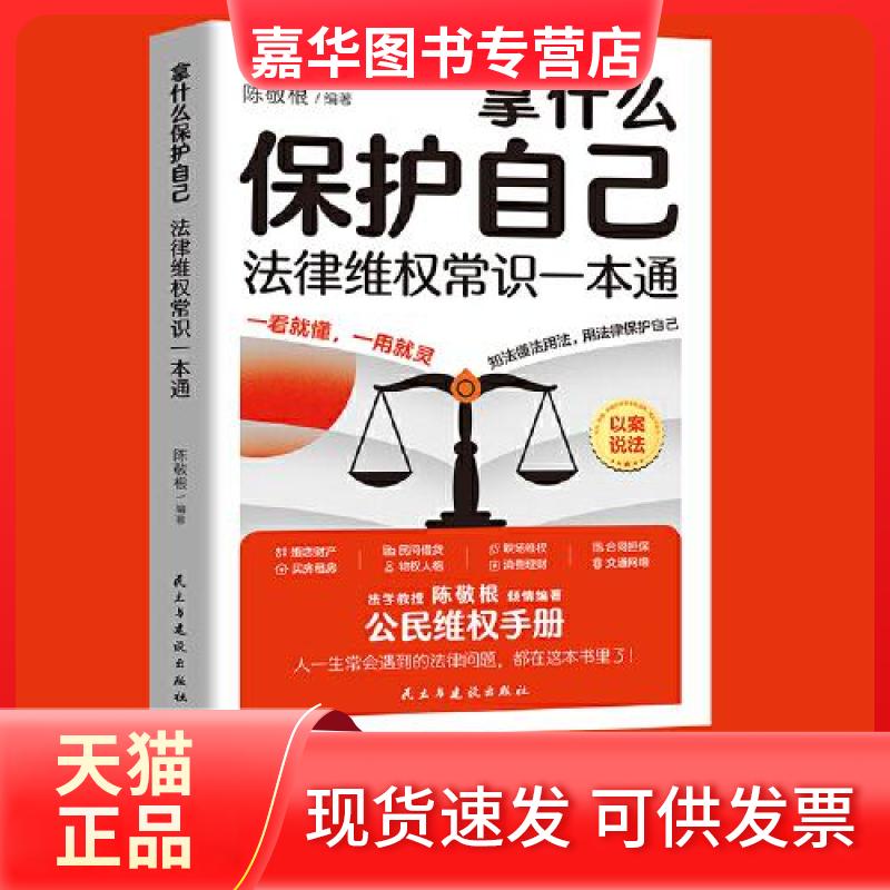 【正版现货】 拿什么保护自己法律维权常识一本通 陈敬根编著 民主与建设出版社
