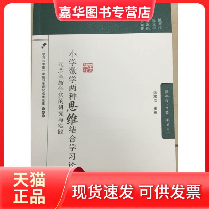 【正版现货】 小学数学两种思维结合论-马芯兰教学法的研究与实践 温寒江 教育科学出版社