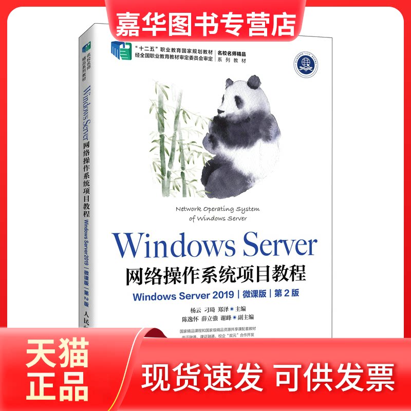【正版现货】 Windows Server 网络操作系统项目教程 Windows Server 2019 微课版 第2版 杨云,刁琦,郑泽 编 人民邮电出版社图片