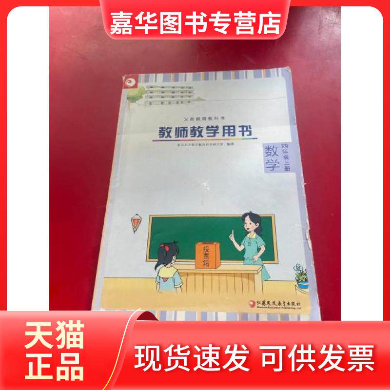 【正版现货】 义教课标数学教师教学用书.四年级(上册) 《数学教师教学用书》编写组 主编 江苏教育出版社