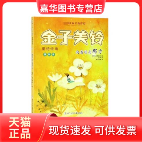 【正版现货】 向着明亮那方/金子美铃童诗经典 (日)金子美铃|译者:吴菲|绘画:曾云童捷 浙江少儿