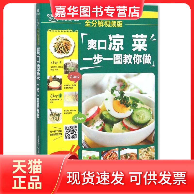 【正版现货】 爽口凉菜,一步一图教你做 甘智荣 主编 黑龙江科学技术出版社