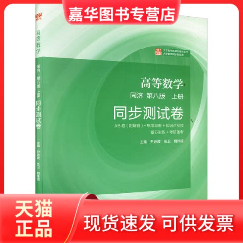【正版现货】 高等数学 同济·第八版 上册 同步测试卷 尹逊波,张卫,尉伟雄 编 高等教育出版社