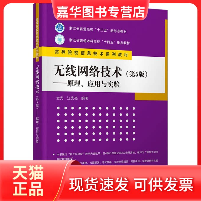 【正版现货】 无线网络技术——原理、应用与实验(第5版) 金光,江先亮 编 清华大学出版社