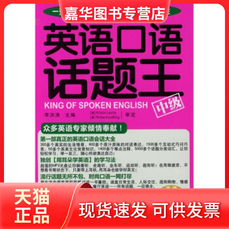 【正版现货】 英语口语话题王.中级 李洪涛 中国宇航出版社