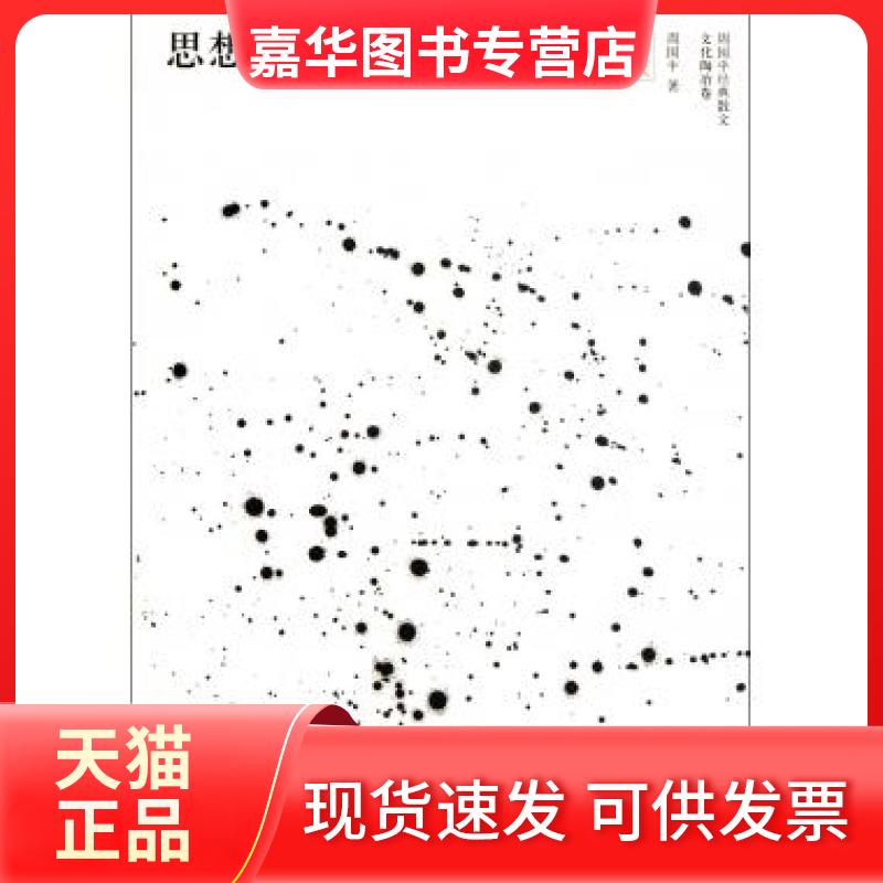 【正版现货】 思想的星空/周国平经典散文 周国平 人民文学