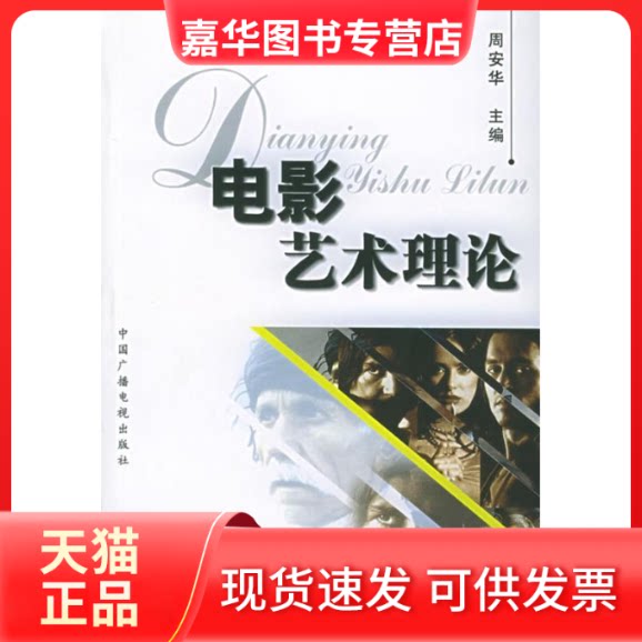 【正版现货】 电影艺术理论 周安华 著 中国广播电视出版社