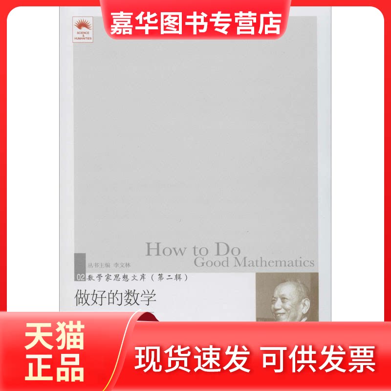 【正版现货】 做好的数学 陈省身 著 张奠宙,王善平 编 大连理工大学出版社