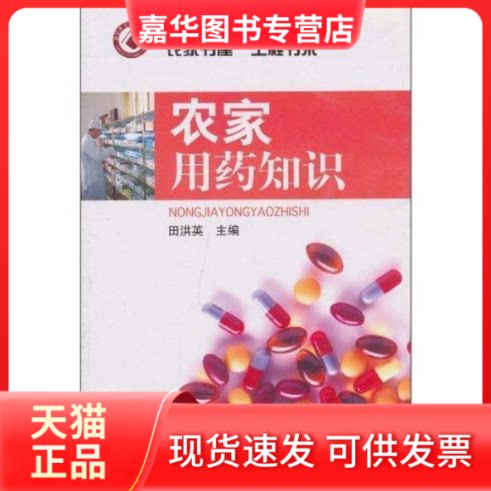 【正版现货】 农家用药知识/"农家书屋"工程书系 田洪英 主编 著作 山东科学技术出版社