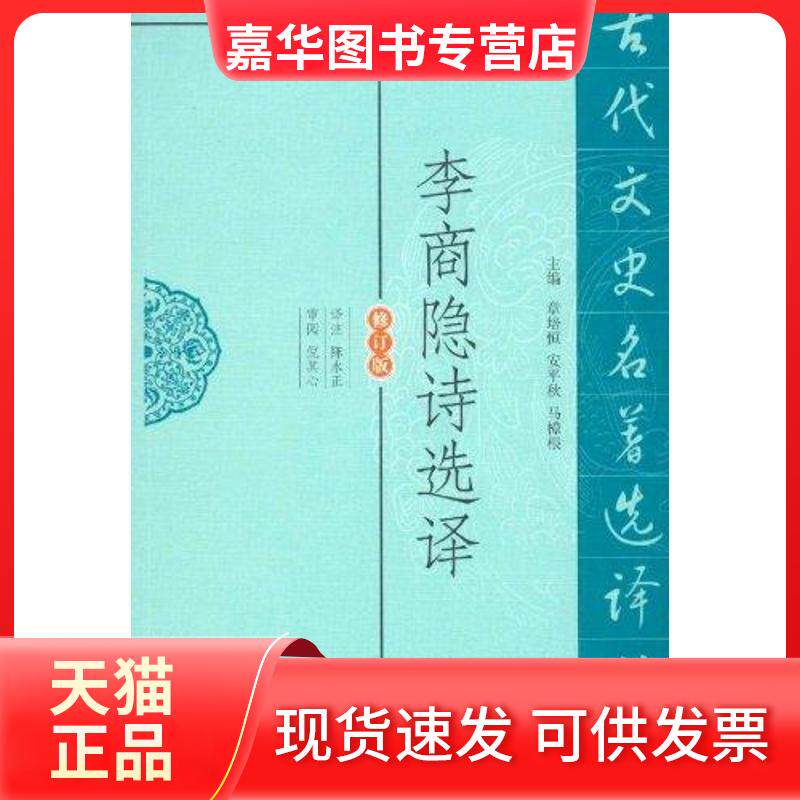 【正版现货】 李商隐诗选译 陈永正 译 江苏凤凰出版社