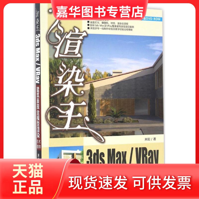【正版现货】 渲染王3ds Max/VRay建筑表现全模型渲染技术精粹 来阳 著 清华大学出版社