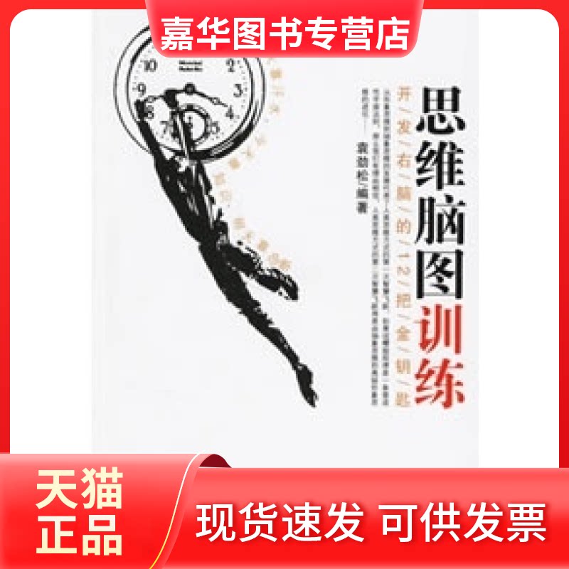 【正版现货】 思维脑图训练-开发右脑的12把金钥匙 袁劲松 企业管理出版社