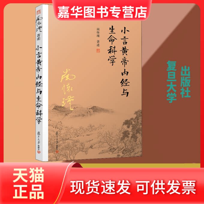 【正版现货】 小言黄帝内经与生命科学 南怀瑾 复旦大学出版社
