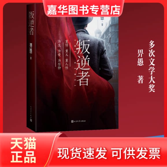 【正版现货】 叛逆者 畀愚 著 人民文学出版社