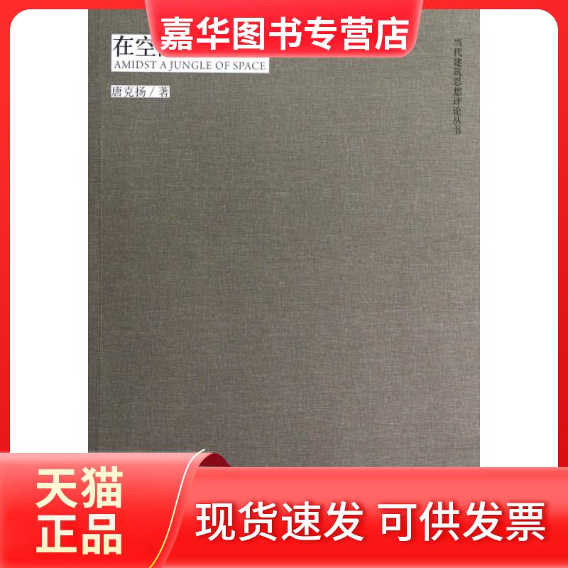【正版现货】 在空间的密林中/当代建筑思想评论丛书 唐克扬 江苏人民出版社